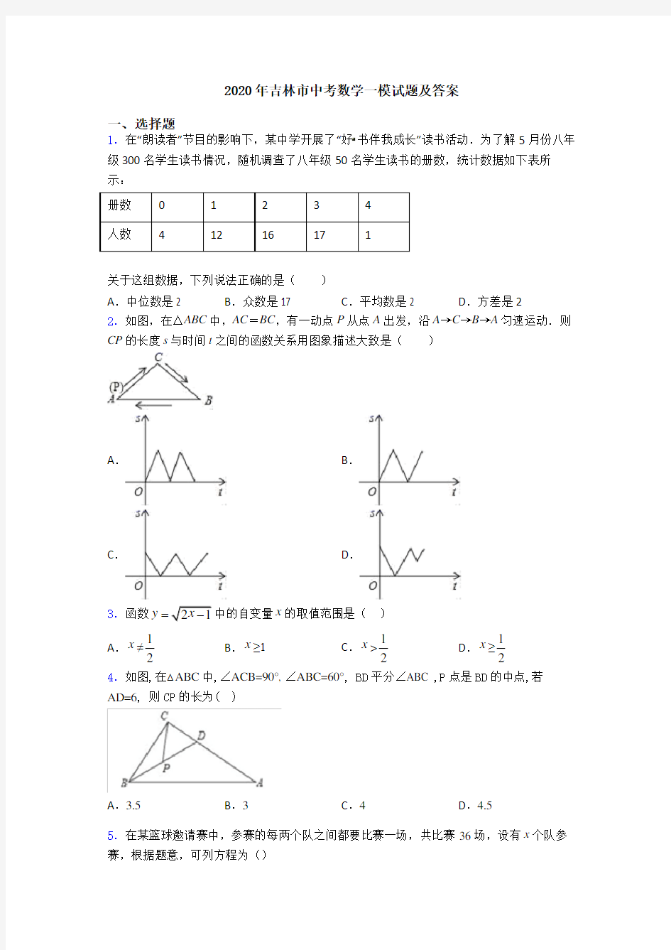 2020年吉林市中考数学一模试题及答案