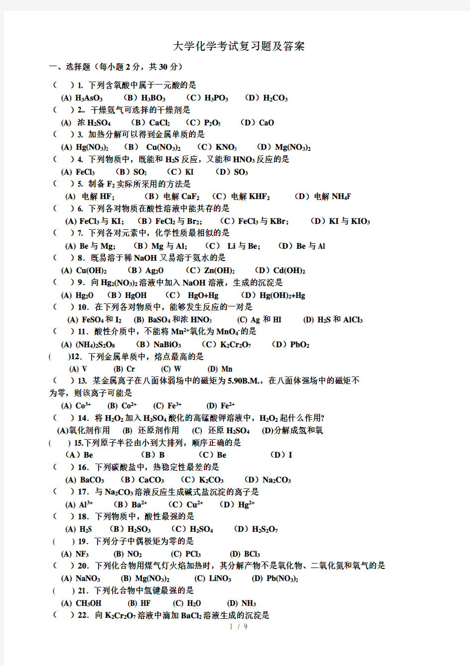 大学化学考试复习题及答案