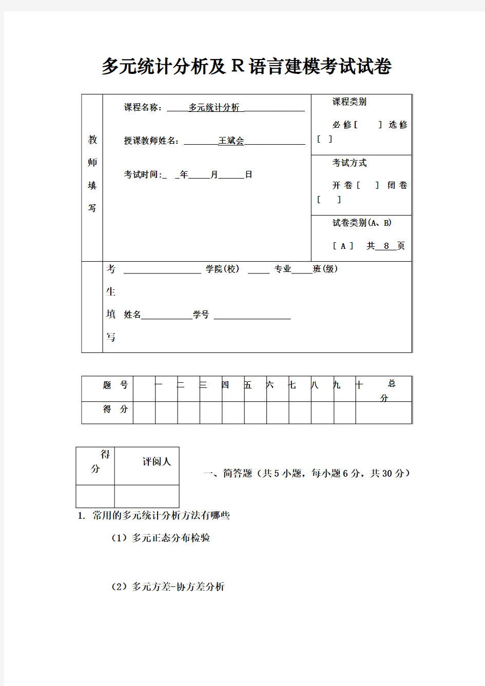 多元统计分析及R语言建模考试试卷