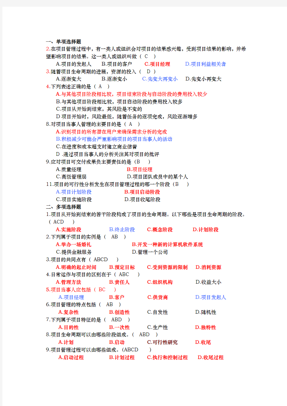 项目管理练习题_选择题答案正确版