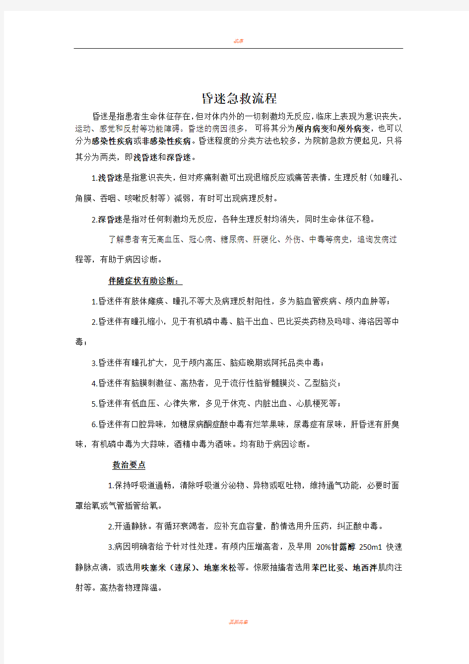 昏迷病人急救流程及流程图