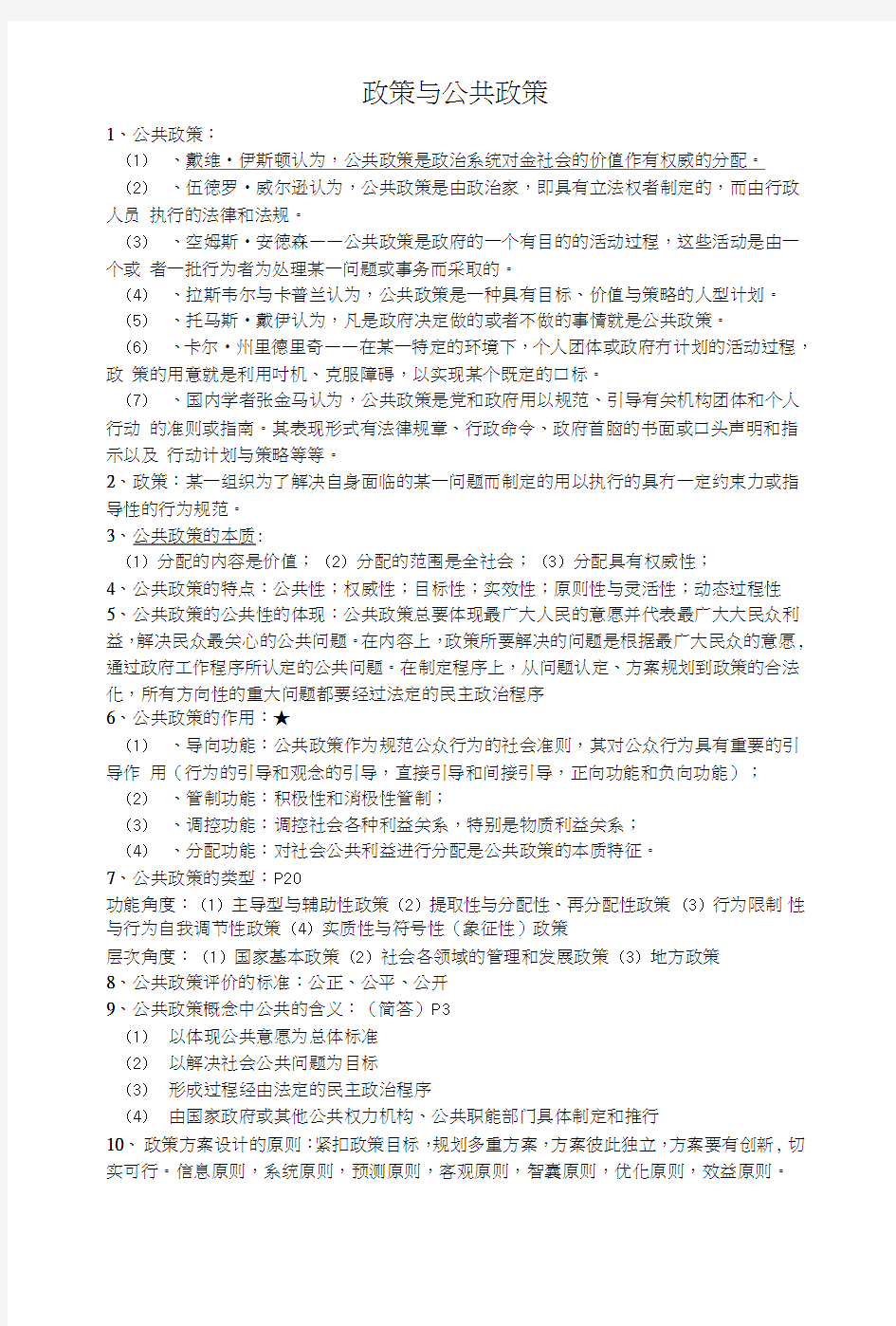 公共政策学_复习重点.doc