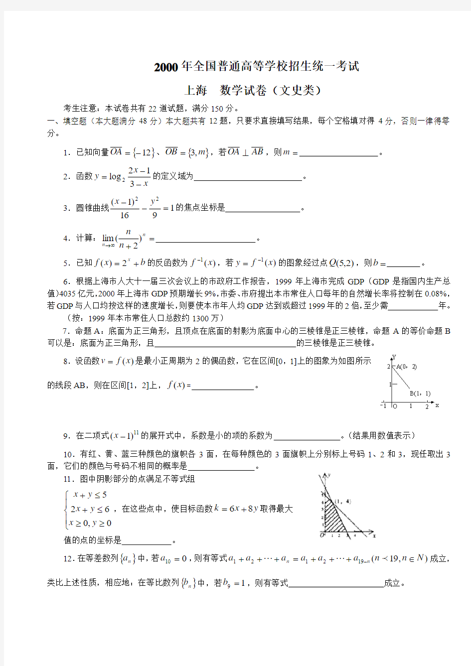 2000年高考.上海卷.文科数学试题及答案