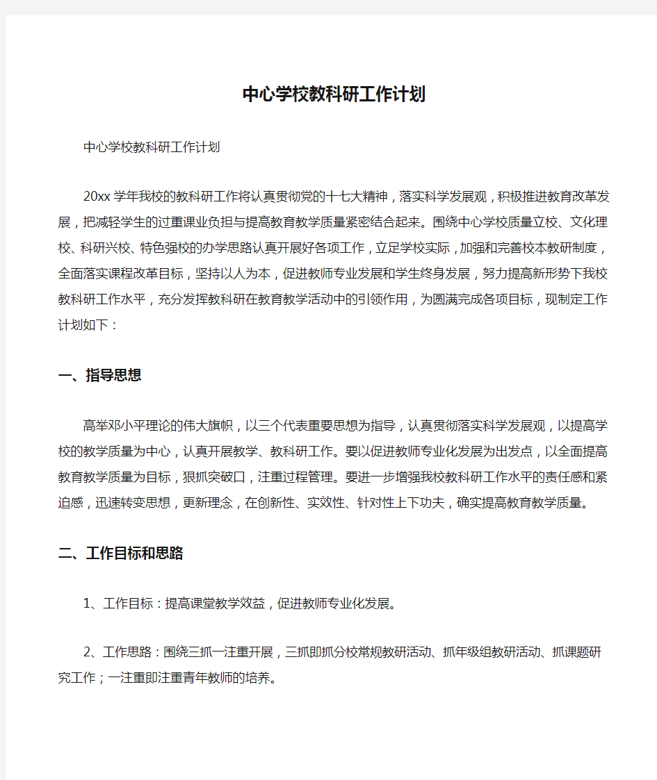 中心学校教科研工作计划