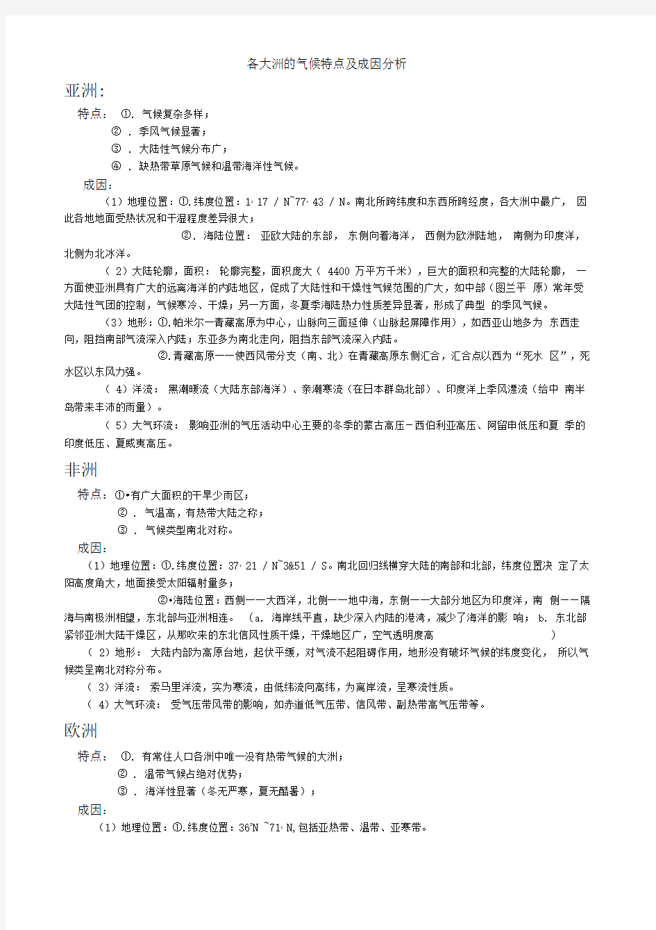 各大洲的气候特点及成因分析