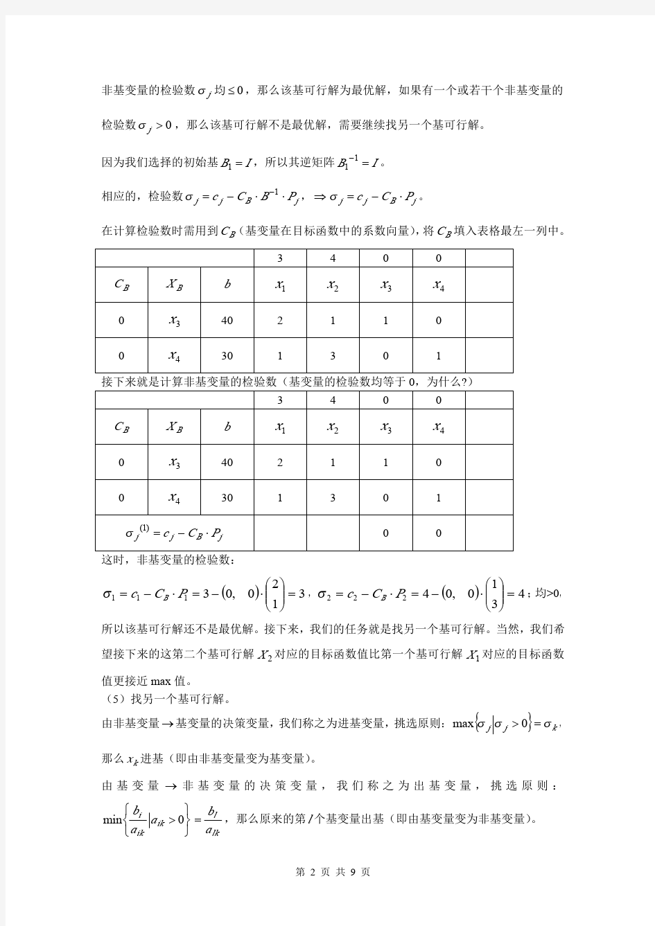 单纯形法求解全过程详解共9页