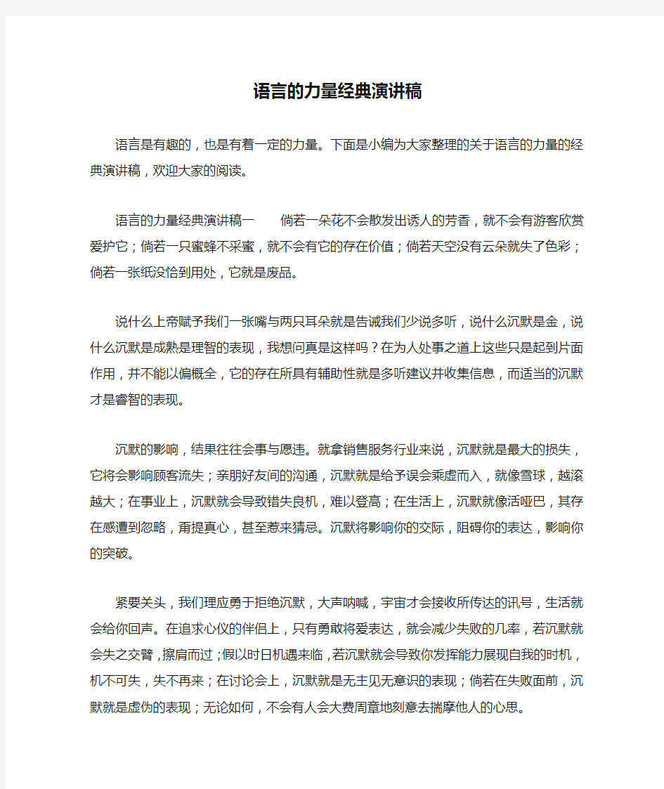 语言的力量经典演讲稿