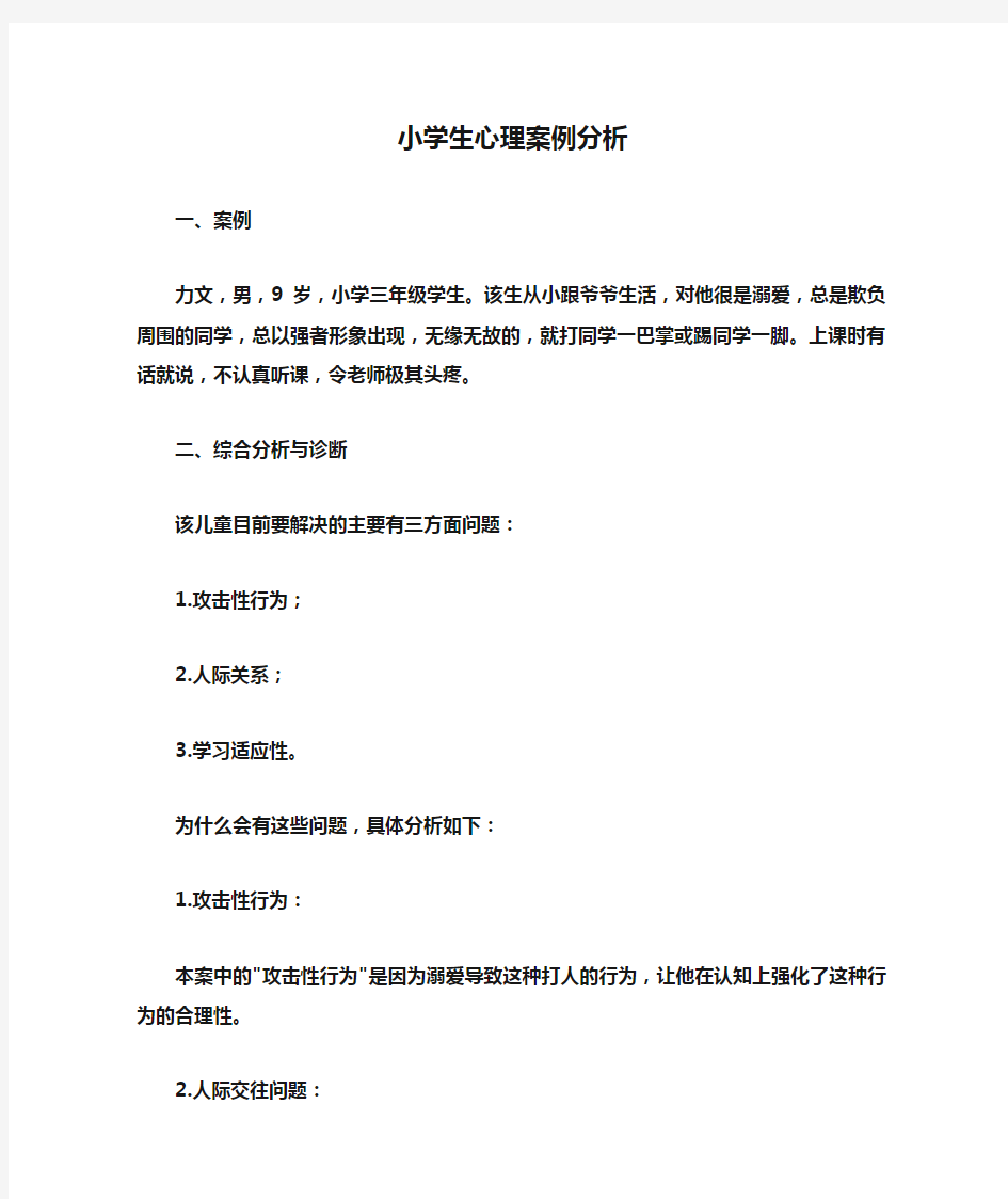 小学生心理案例分析报告