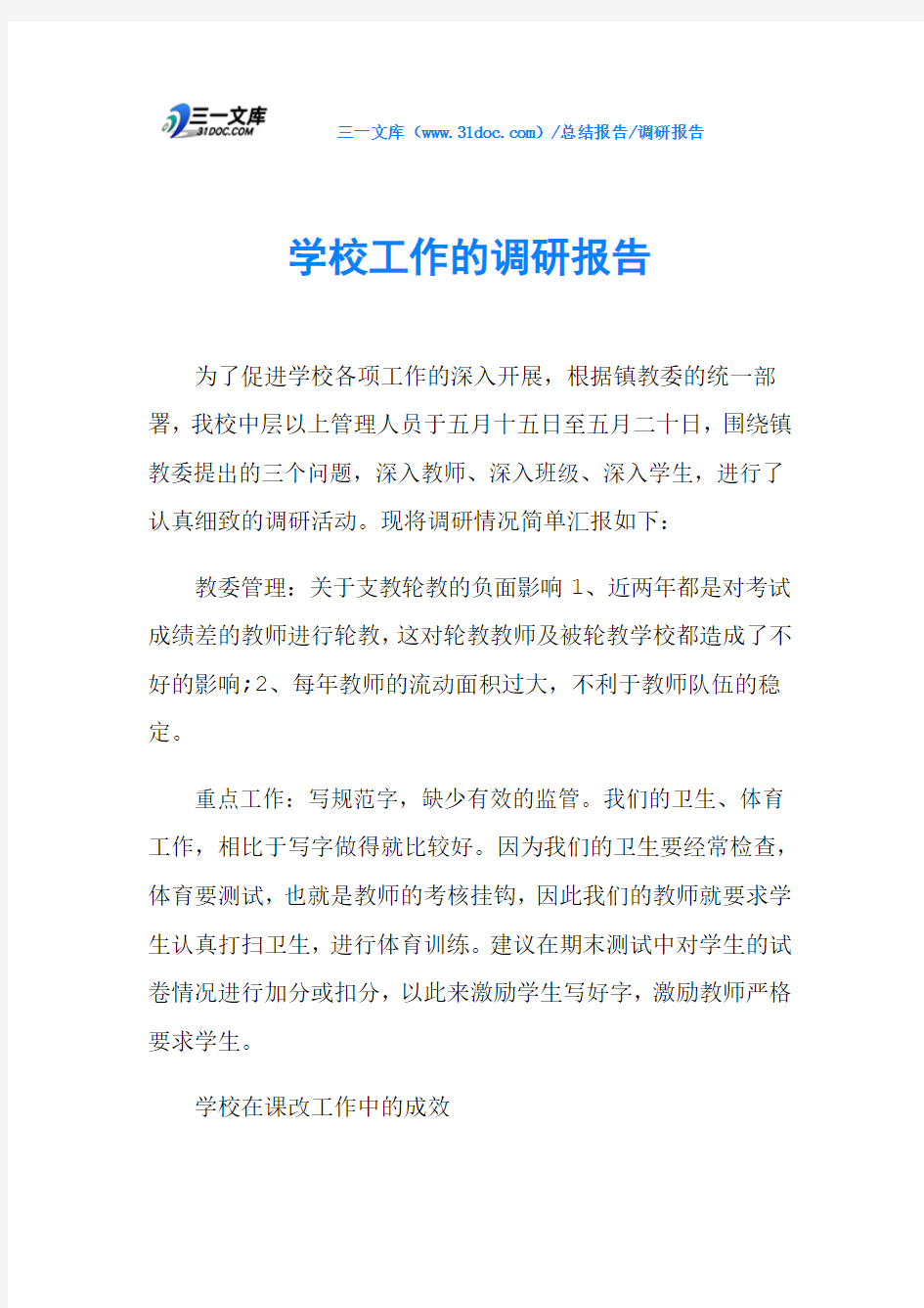 学校工作的调研报告