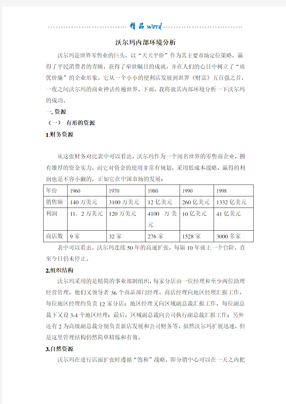 沃尔玛内部环境分析