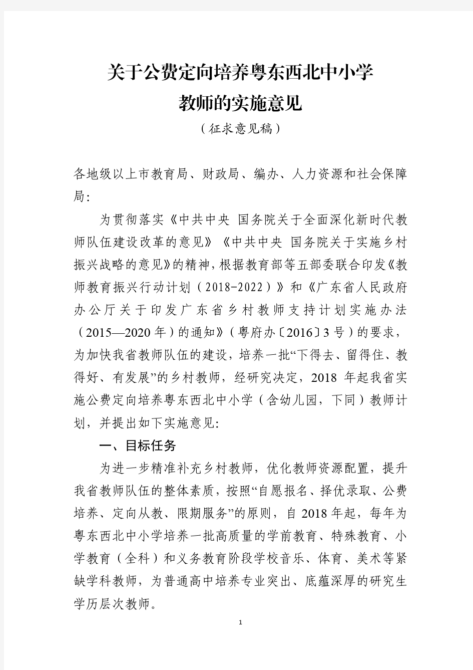 关于公费定向培养粤东西北中小学教师的实施意见