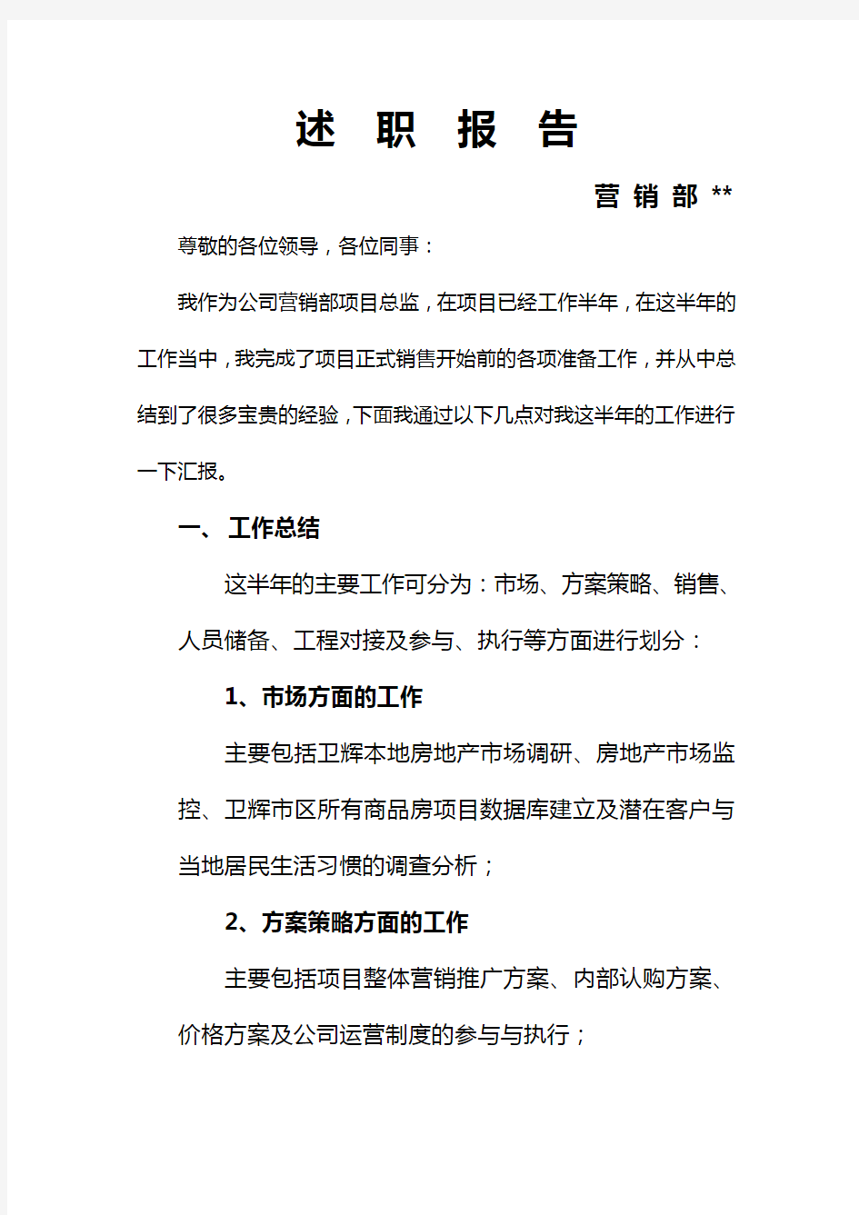 房地产开发公司项目总监述职报告