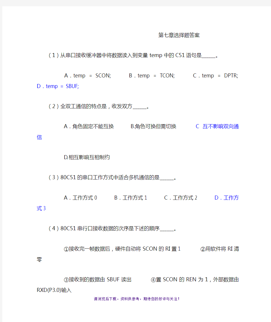 单片机原理及应用第四版林立第七章选择题答案