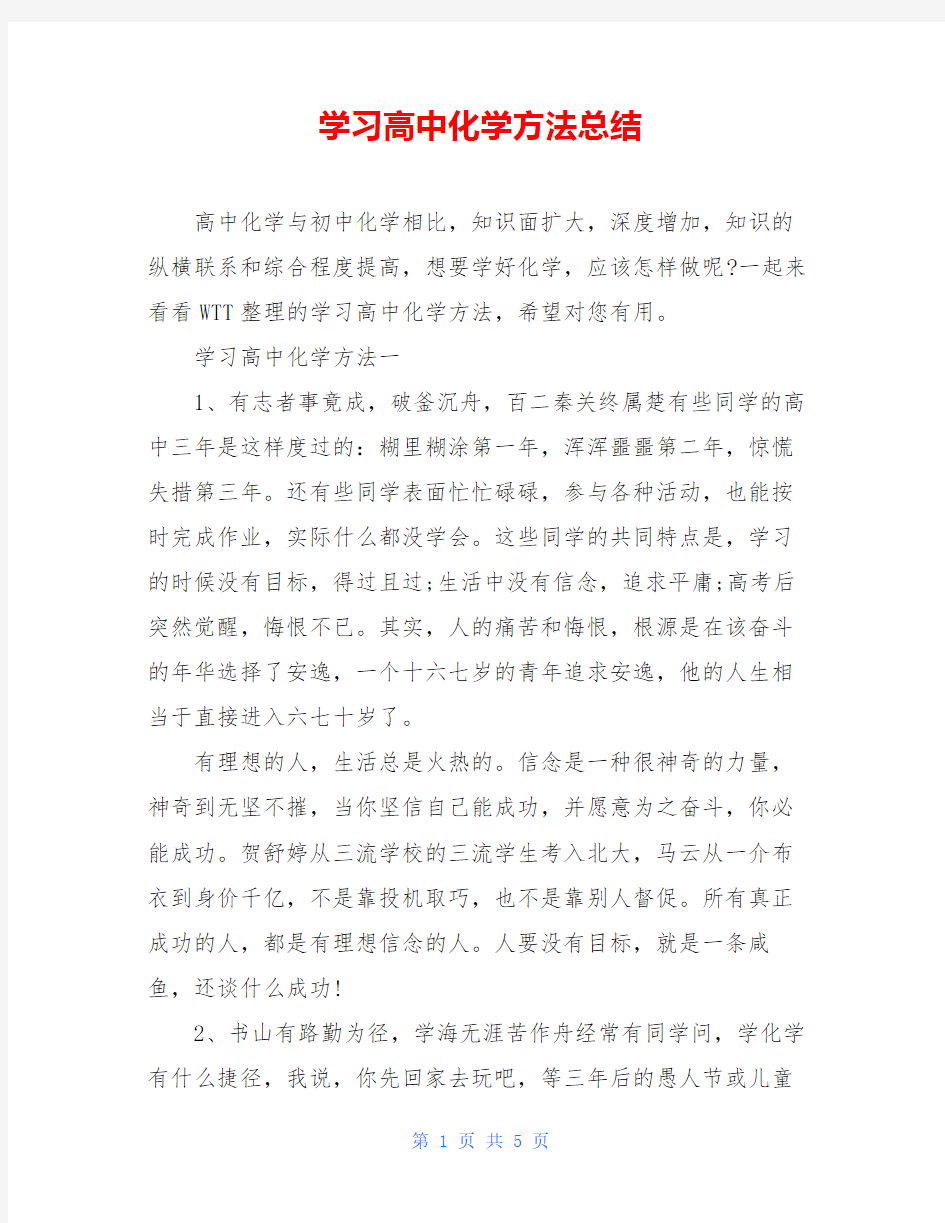 学习高中化学方法总结