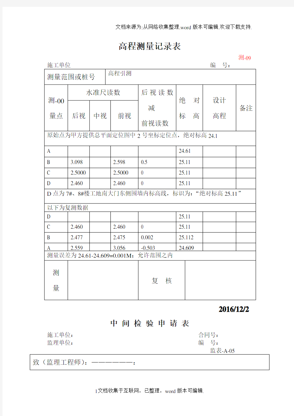 高程测量记录表