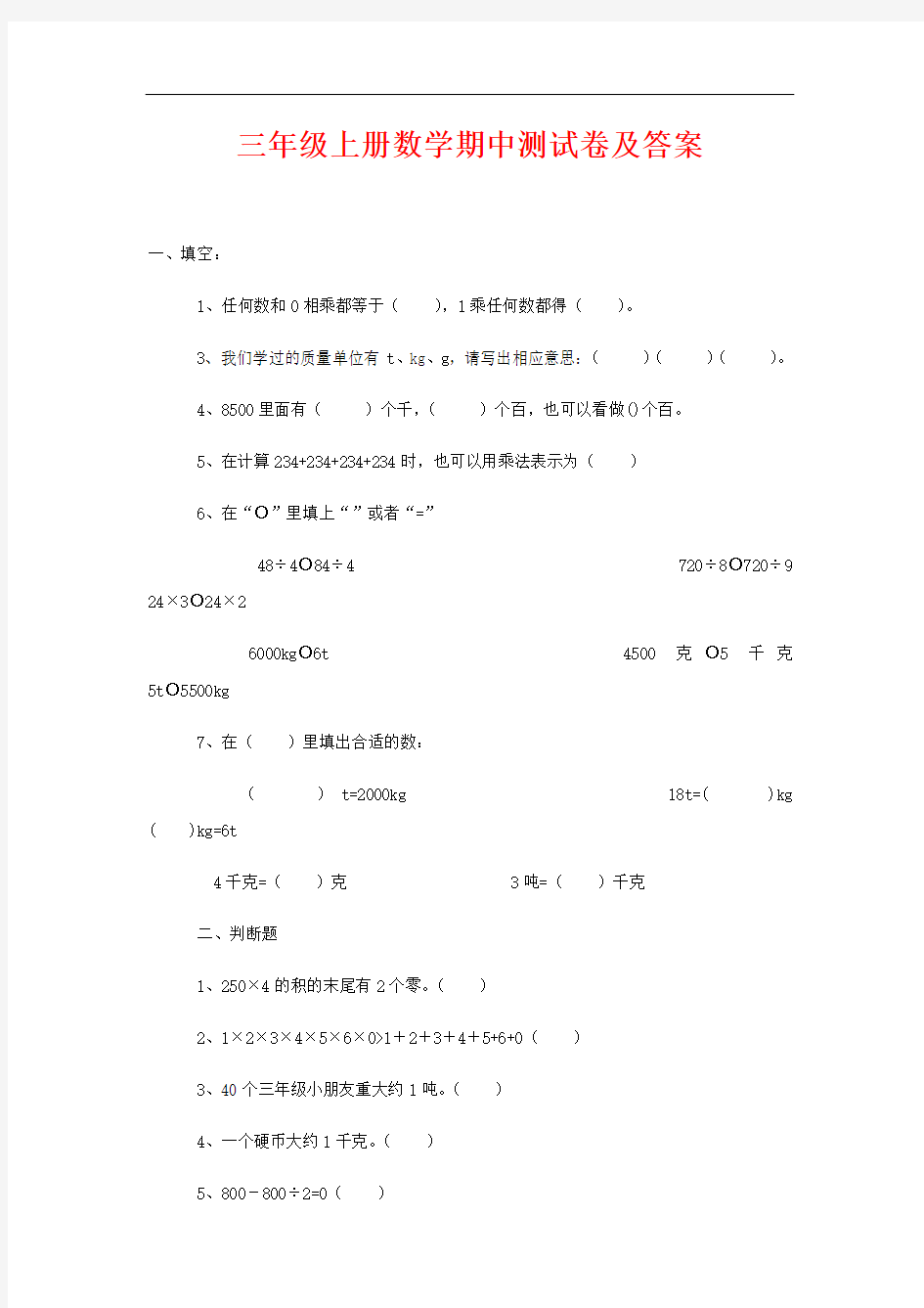 三年级上册数学期中测试卷及答案