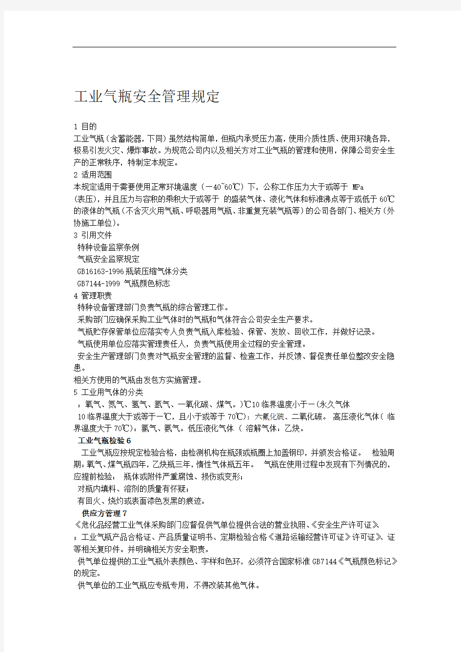 工业气瓶安全管理规定