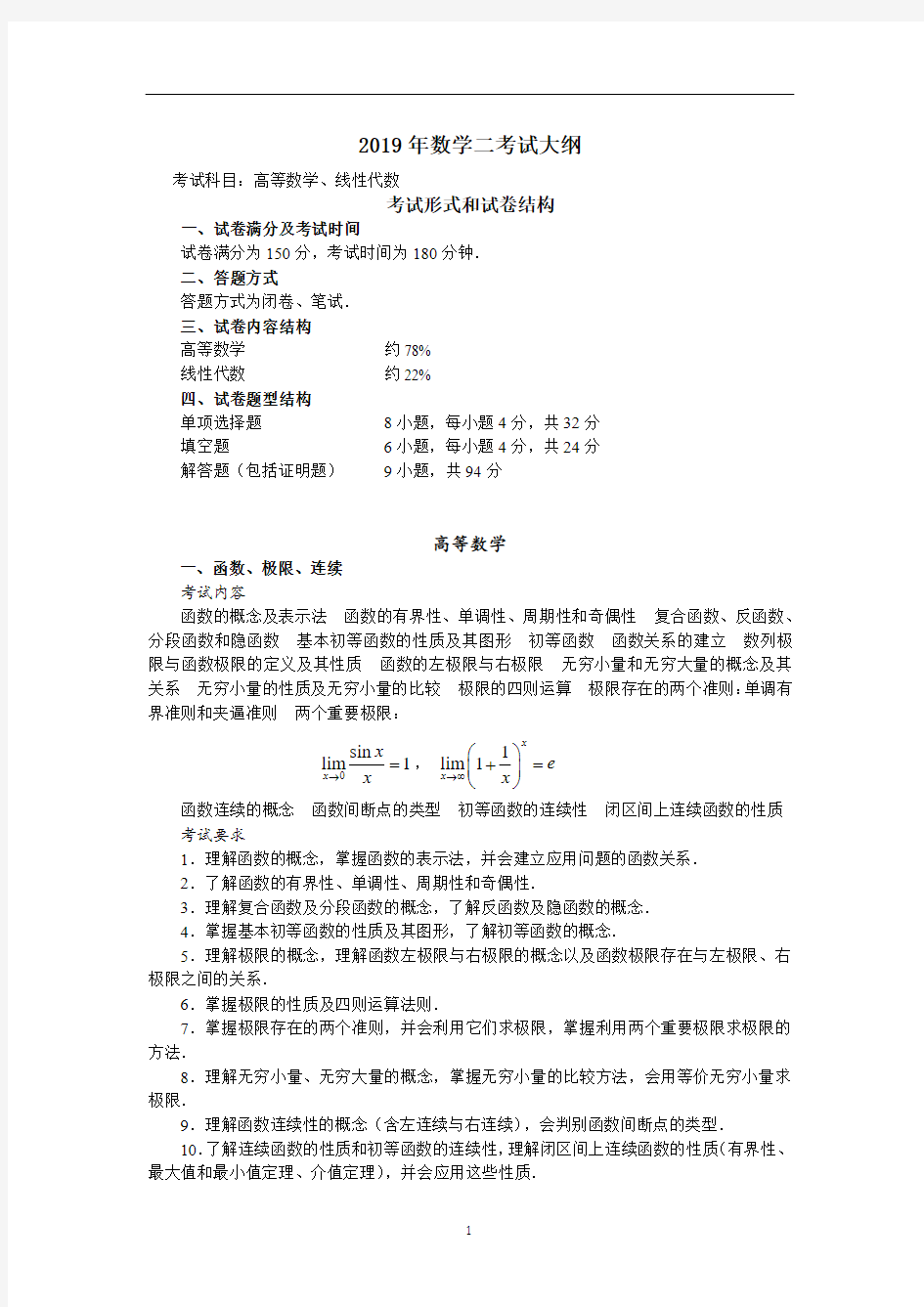 19考研数学 2大纲