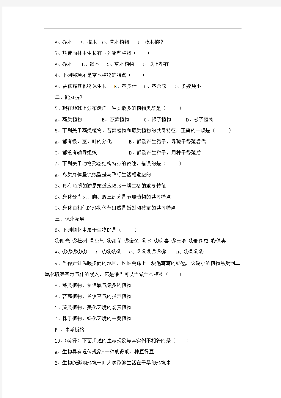 (共21套80页)北京课改版七年级生物上册(全册)配套练习汇总