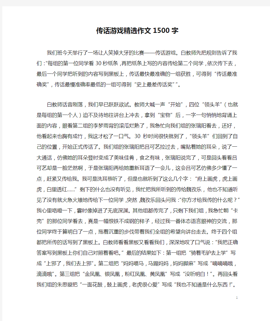 传话游戏精选作文1500字