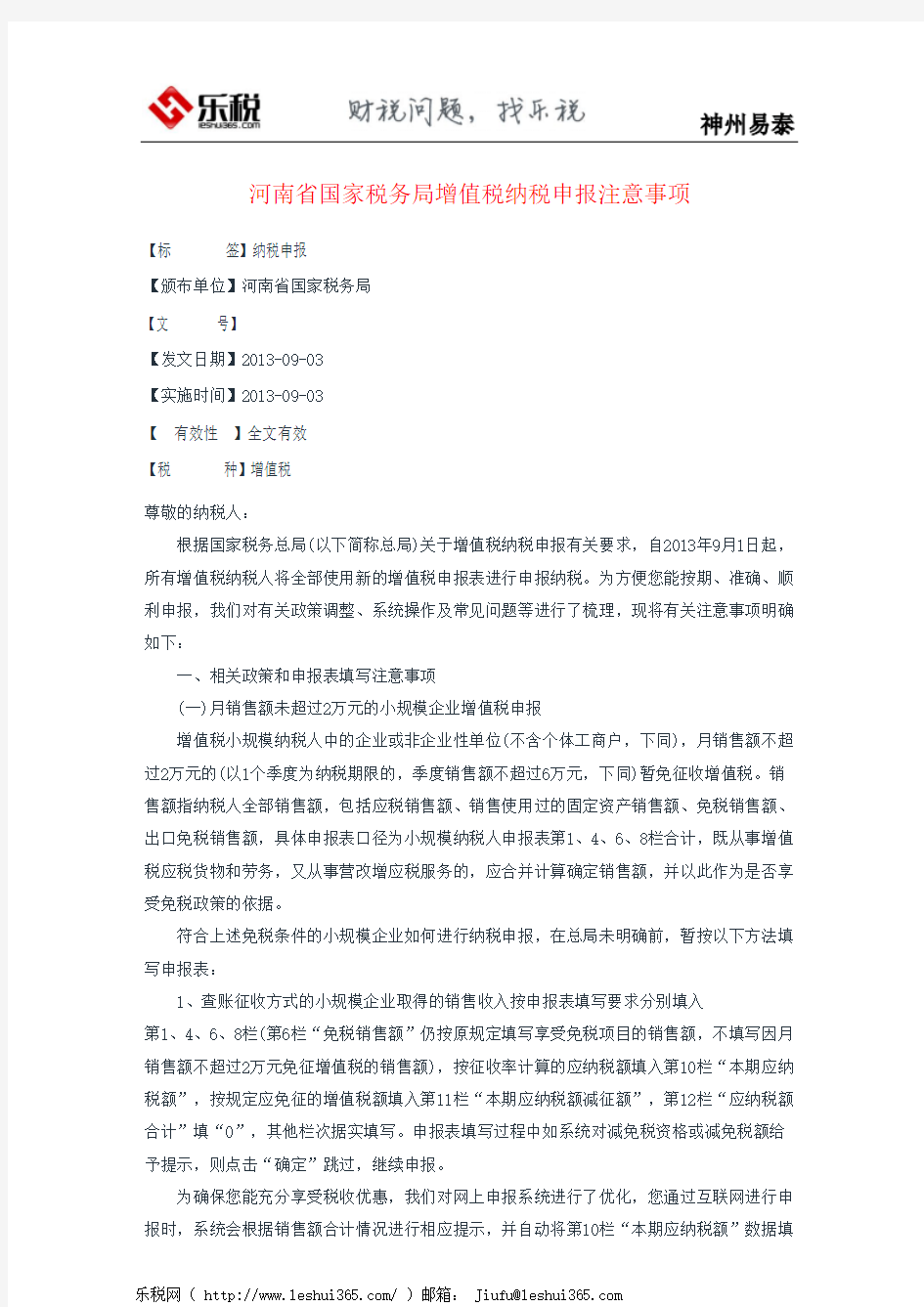 河南省国家税务局增值税纳税申报注意事项