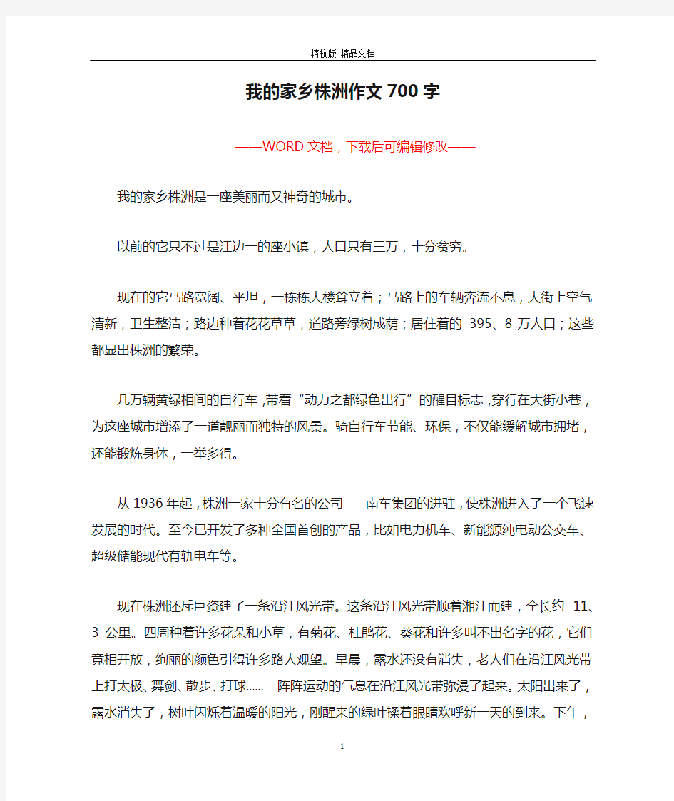 我的家乡株洲作文700字