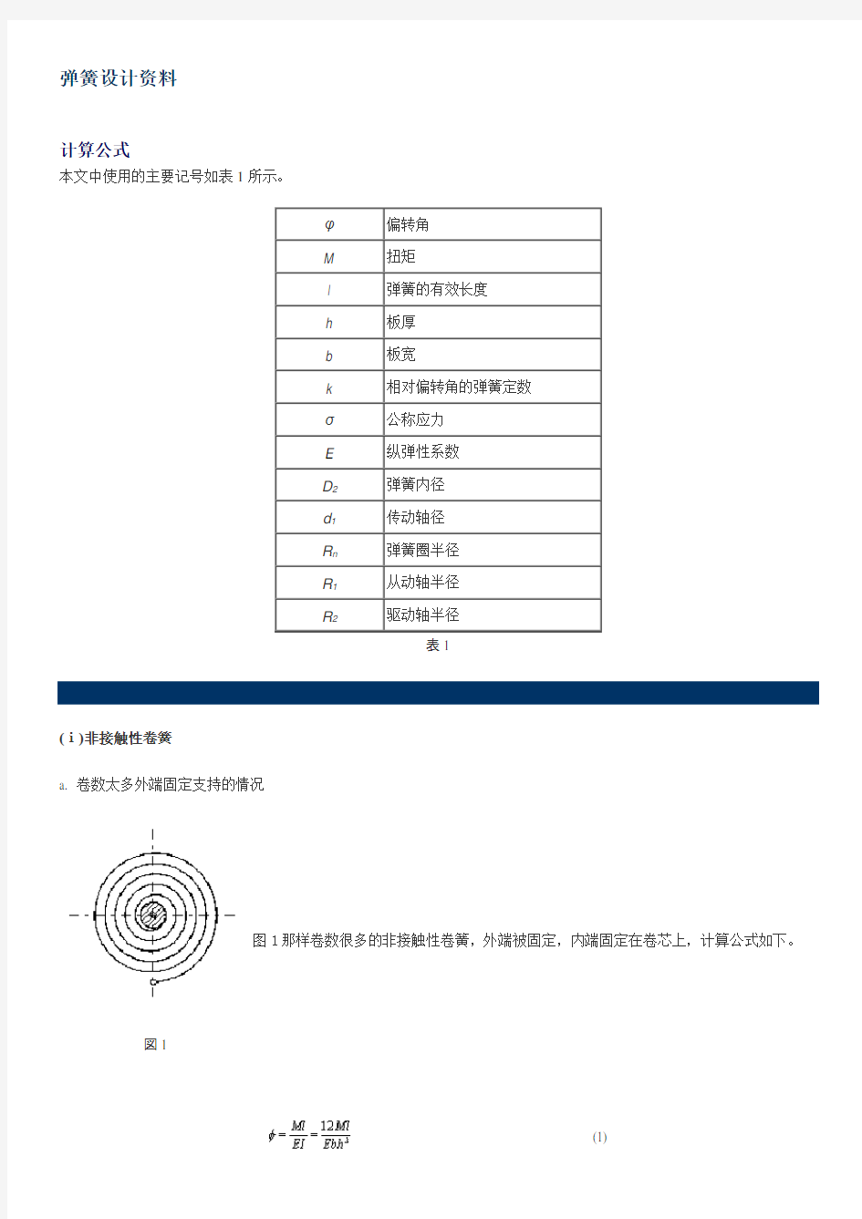 螺旋弹簧的设计计算资料