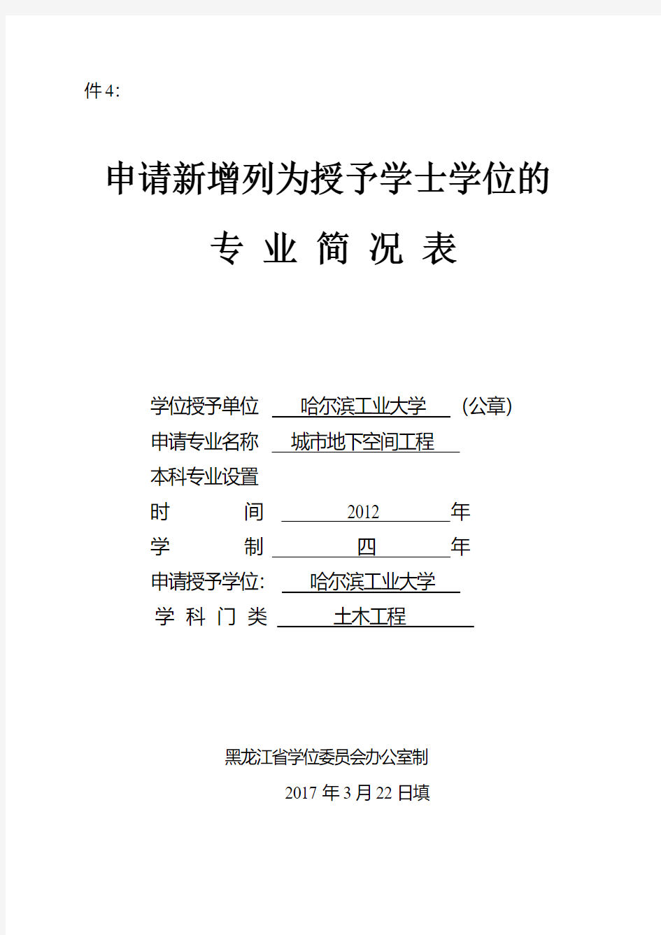 申请学士学位授予权学科专业简况表-哈尔滨工业大学