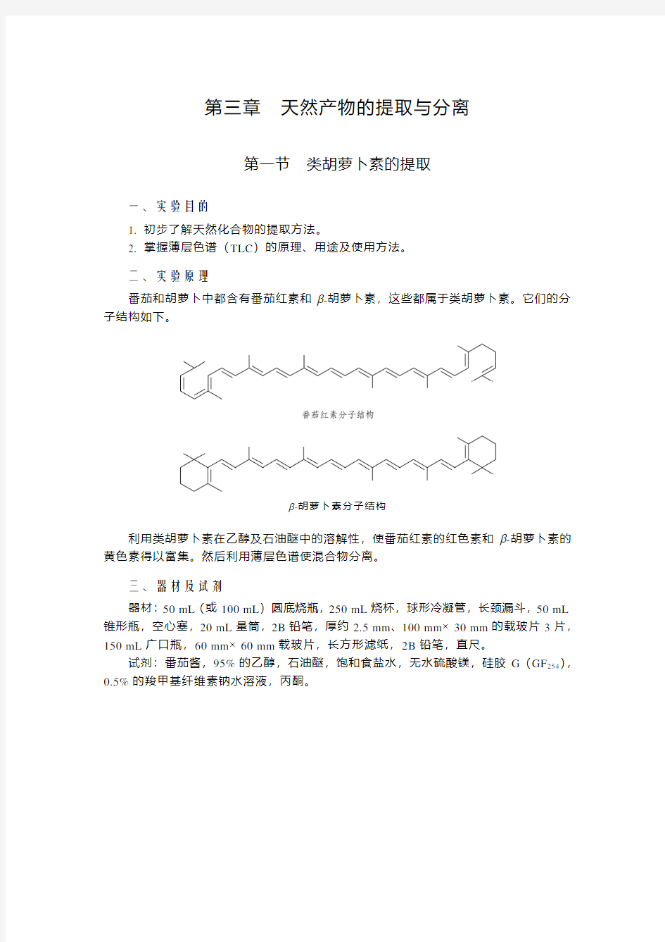 天然产物的提取与分离