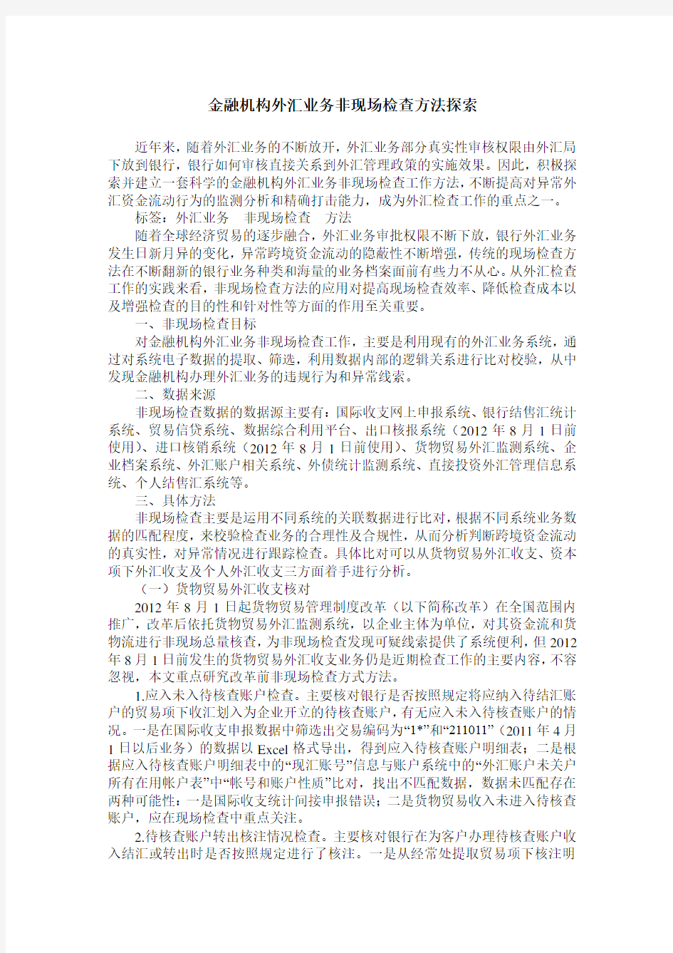 金融机构外汇业务非现场检查方法探索