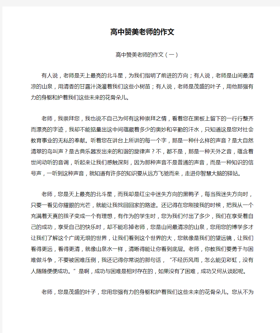 高中赞美老师的作文