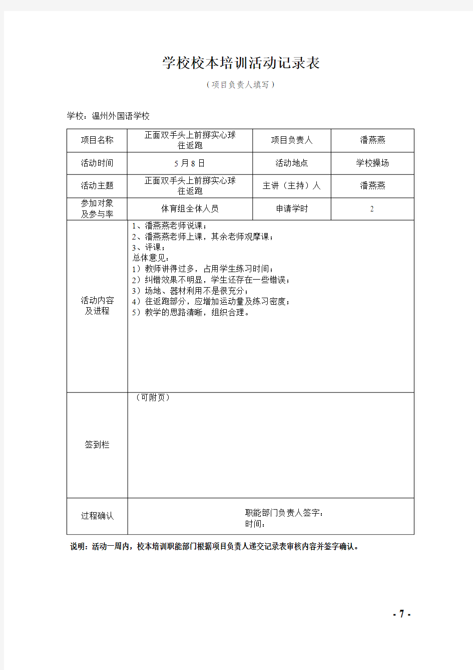 学校校本培训活动记录表-温州外国语学校