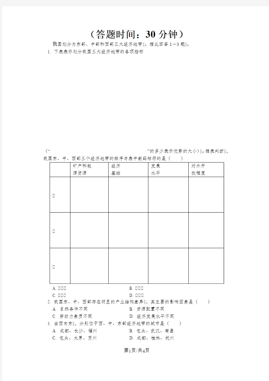 必修3第一章第三节区域发展差异 东、中、西部差异(同步练习)