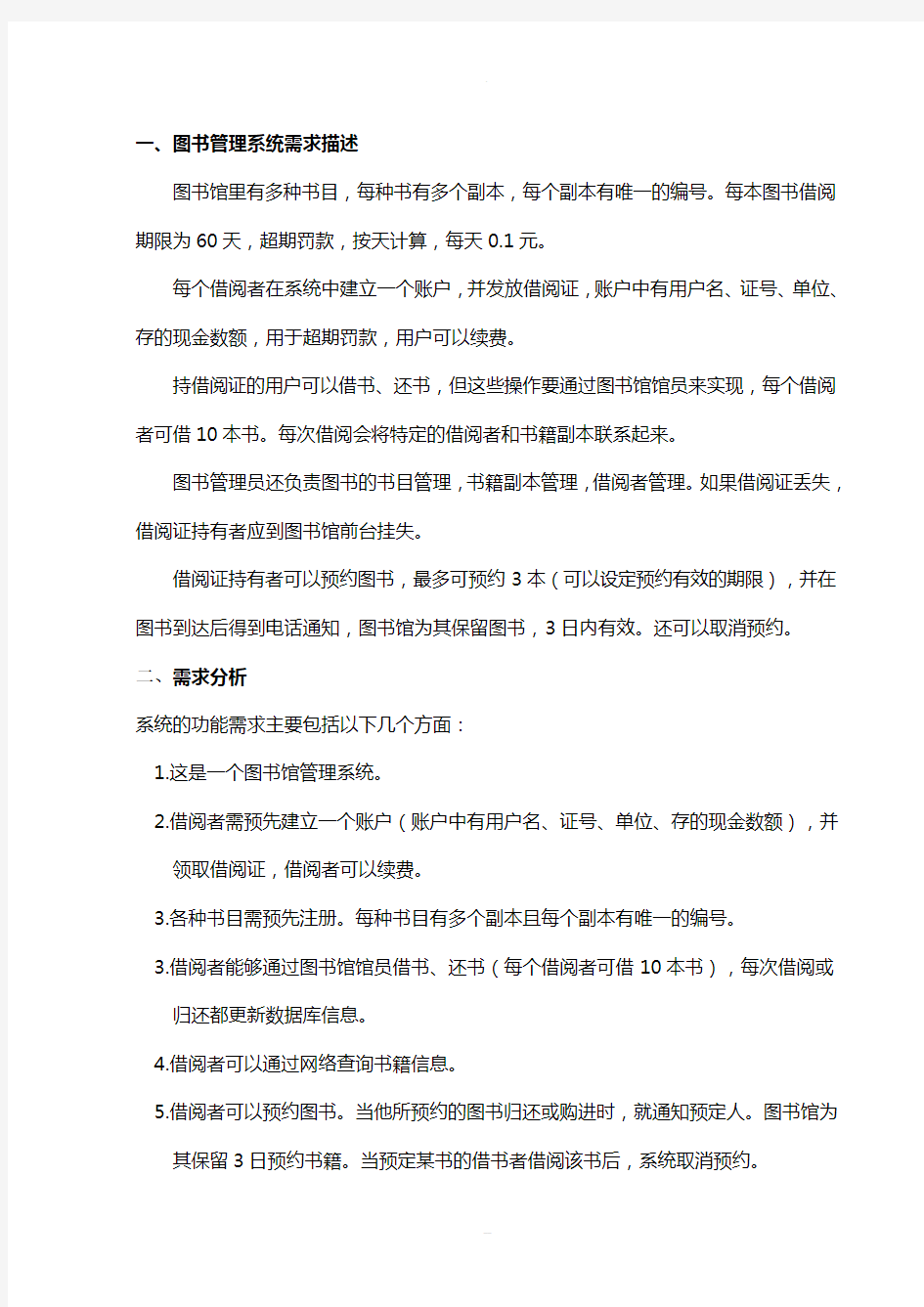 面向对象设计与分析---图书管理系统