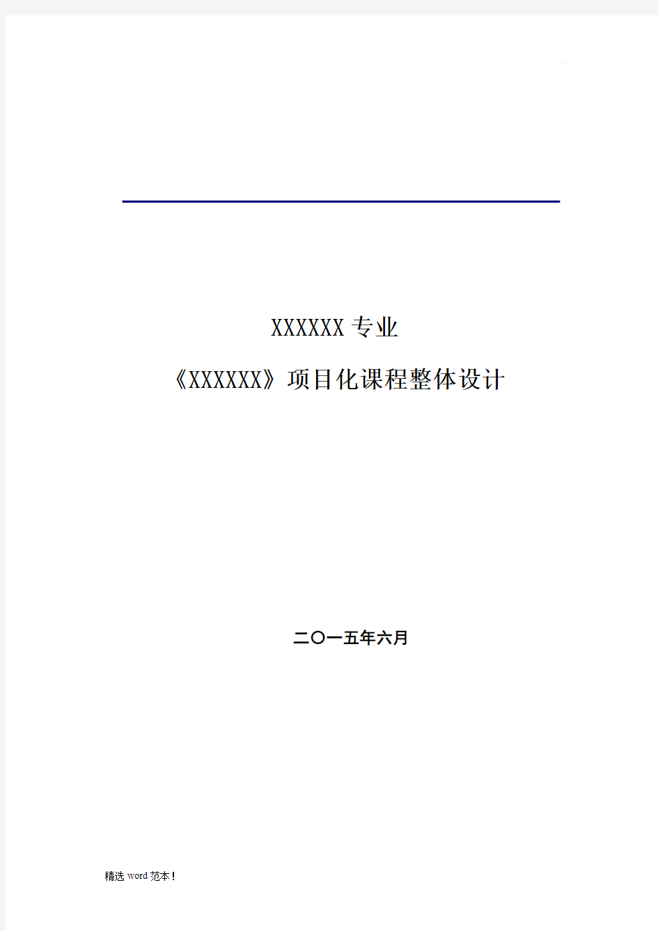 项目化课程整体教学设计模板