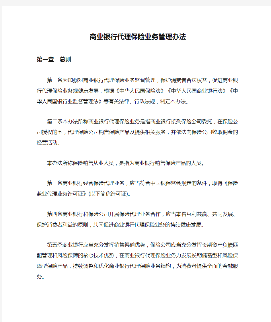 商业银行代理保险业务管理办法