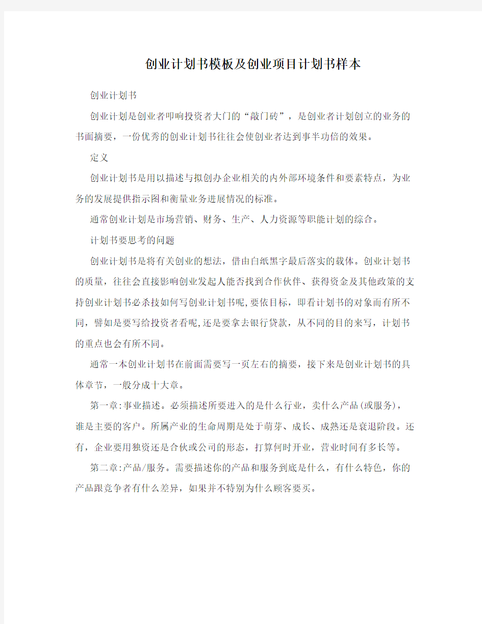 创业计划书模板及创业项目计划书样本