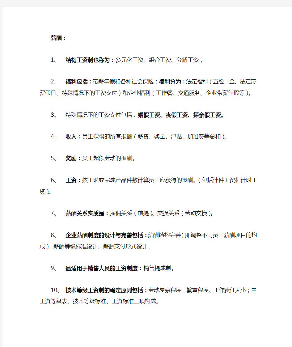 人力资源管理师四级知识点