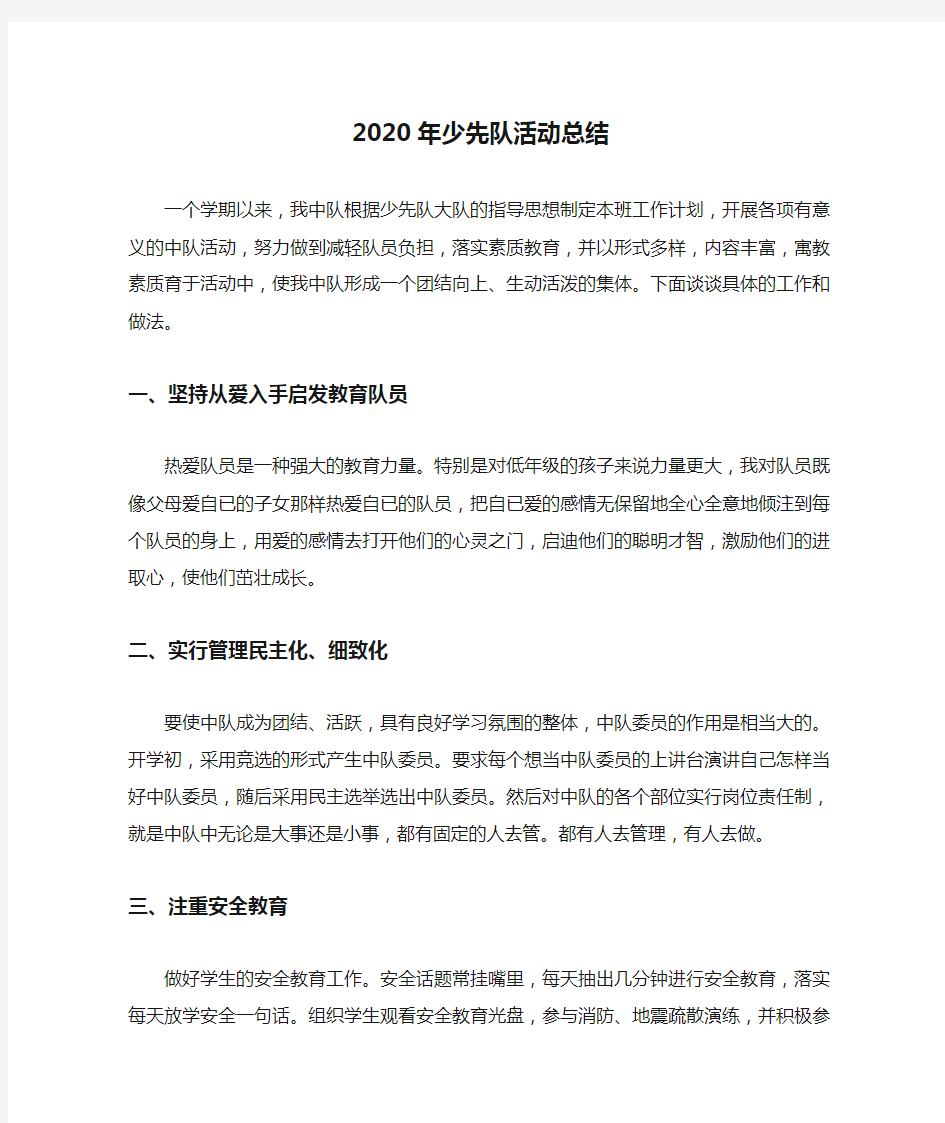 2020年少先队活动总结