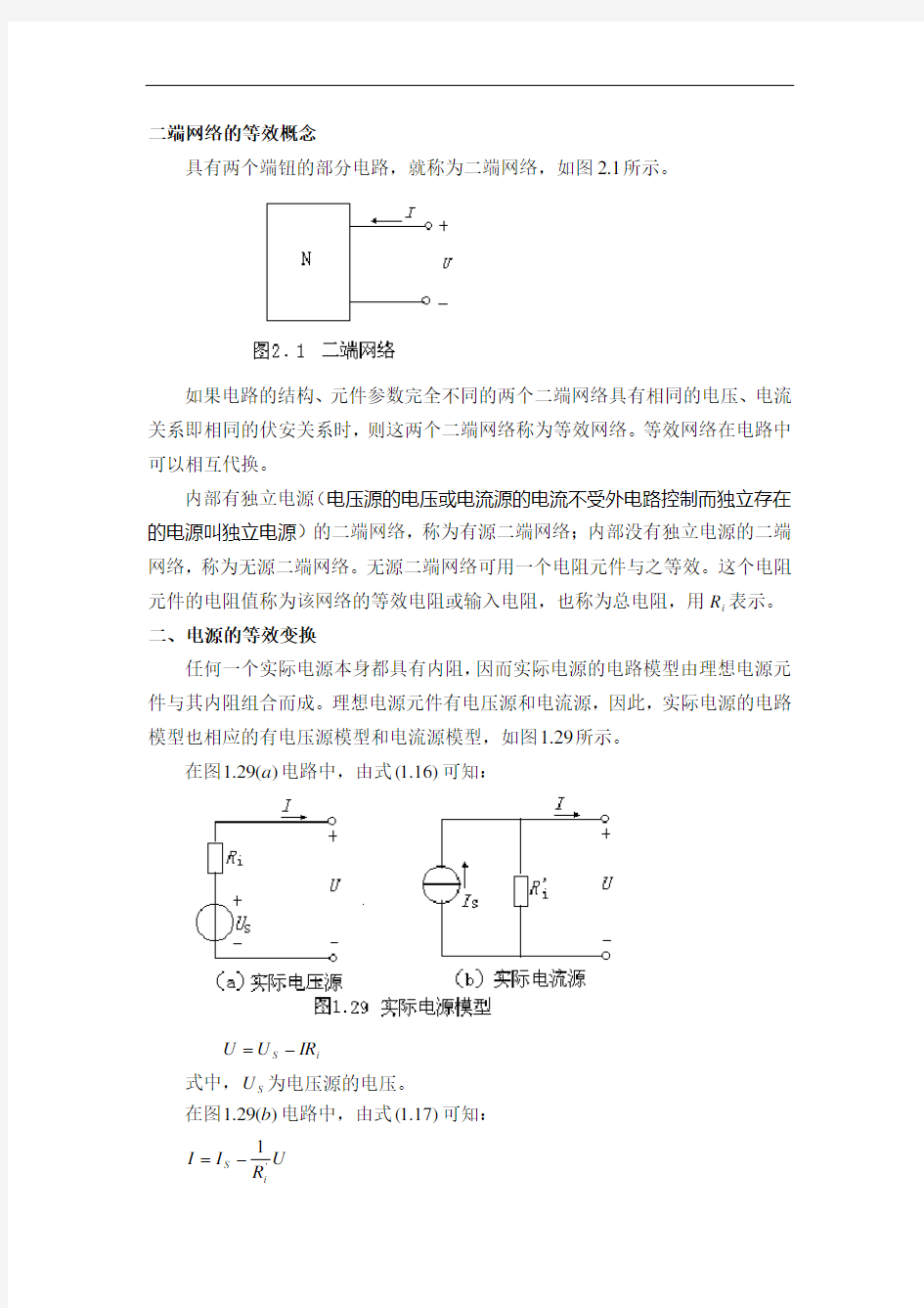 最新二端网络的等效概念讲课稿