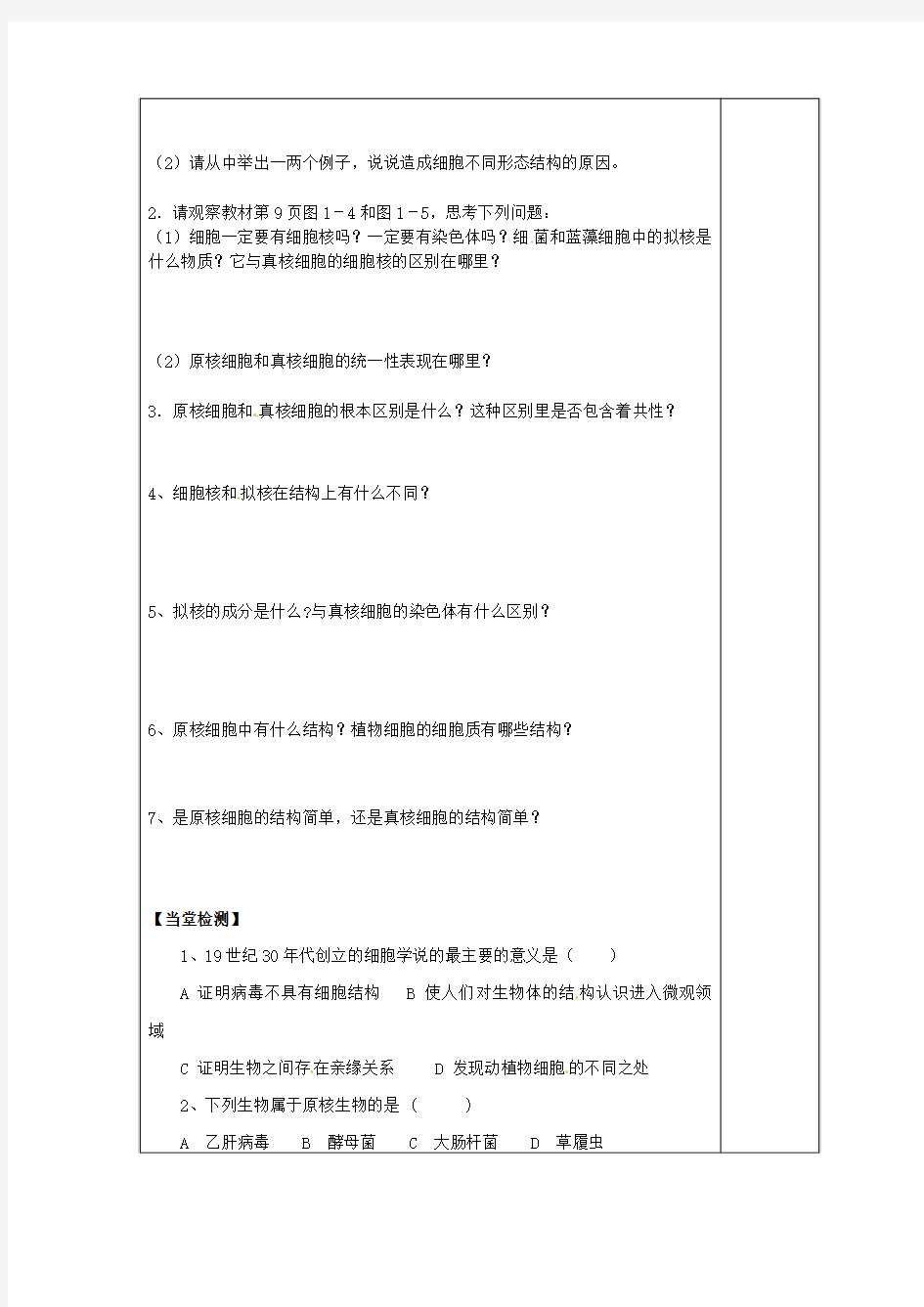 人教版高中生物必修1第1章 2节《细胞的多样性和统一性》word导学案