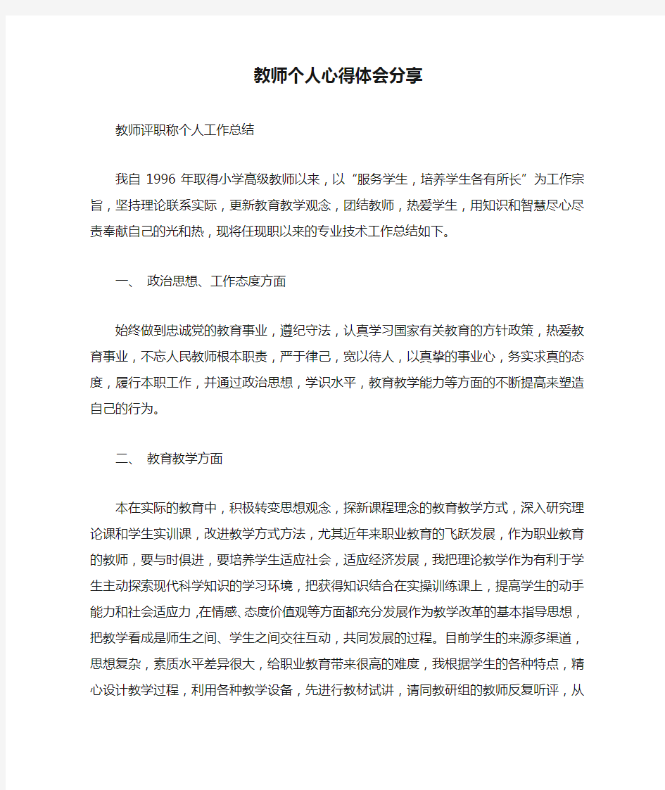 教师个人心得体会分享