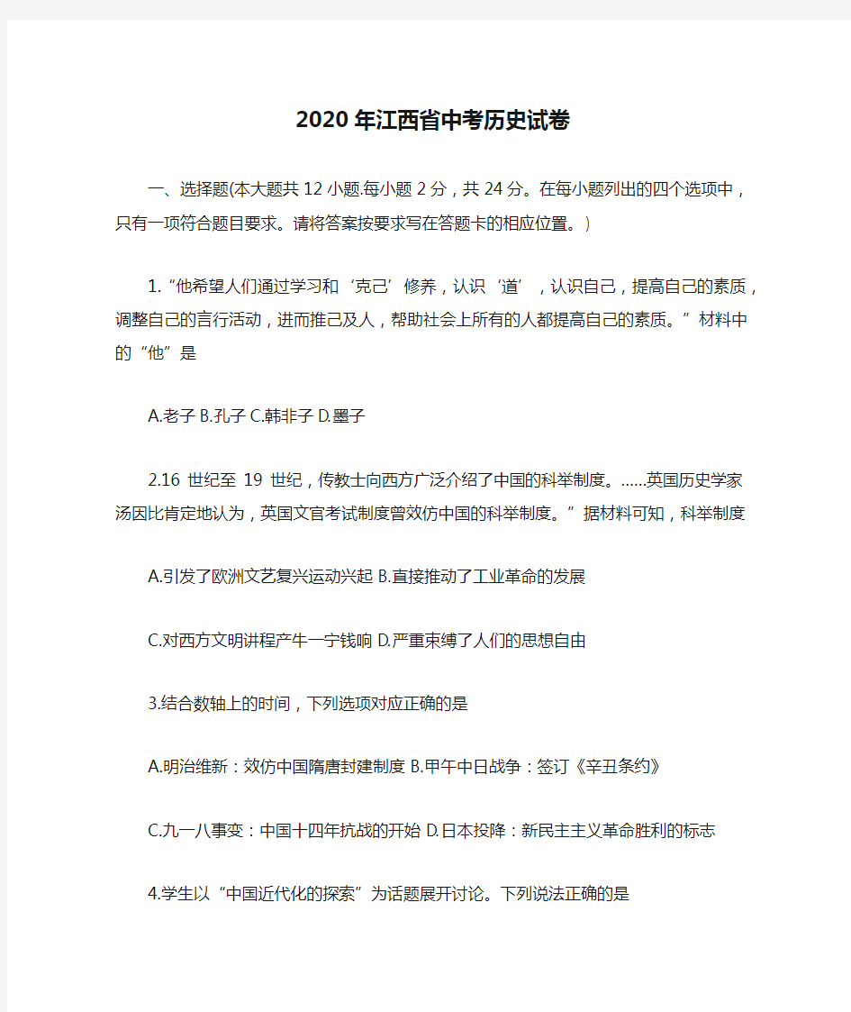 2020年江西省中考历史试卷