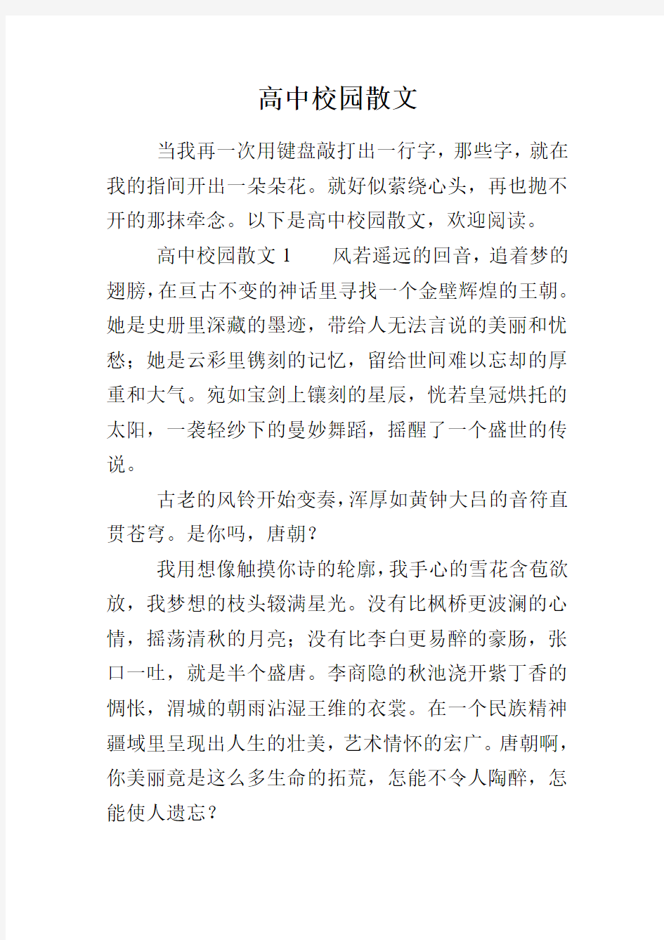 高中校园散文