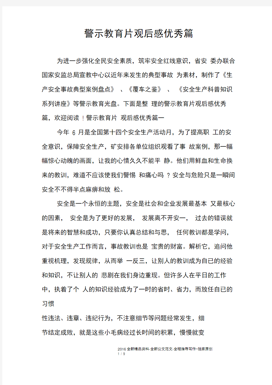 警示教育片观后感优秀篇