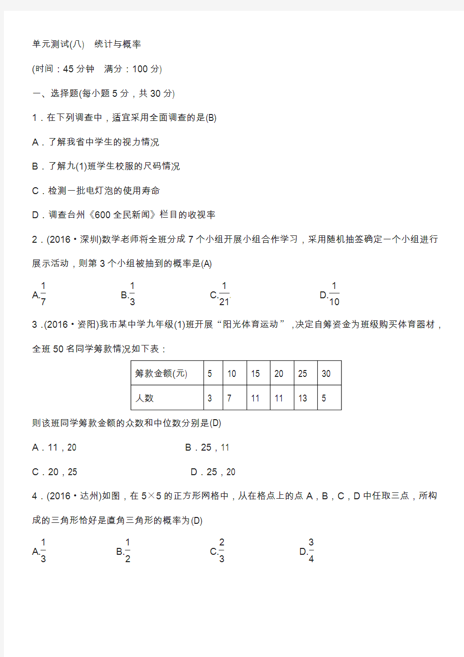 2018年春中考数学总复习单元测试八统计与概率试