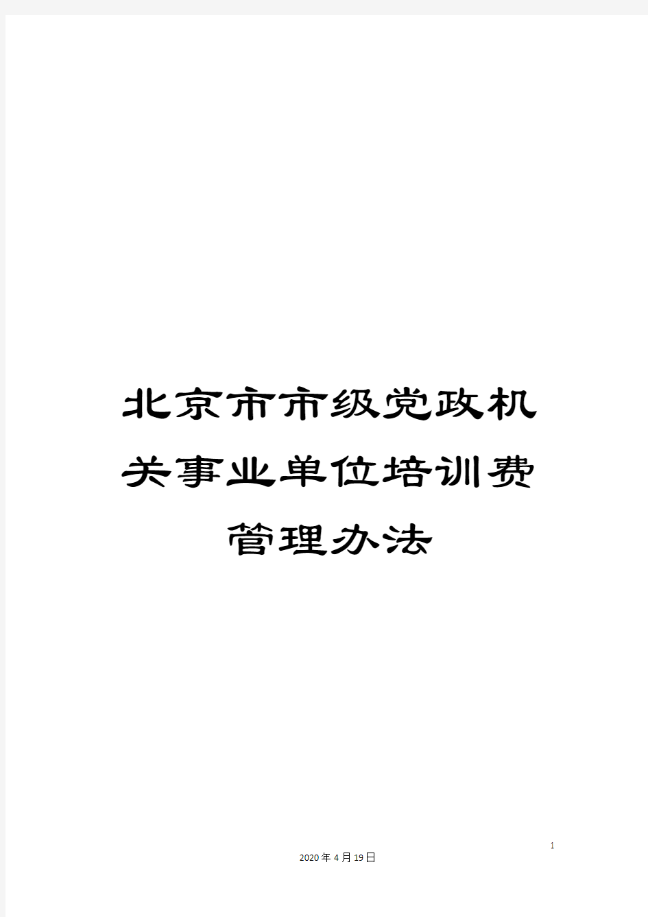 北京市市级党政机关事业单位培训费管理办法