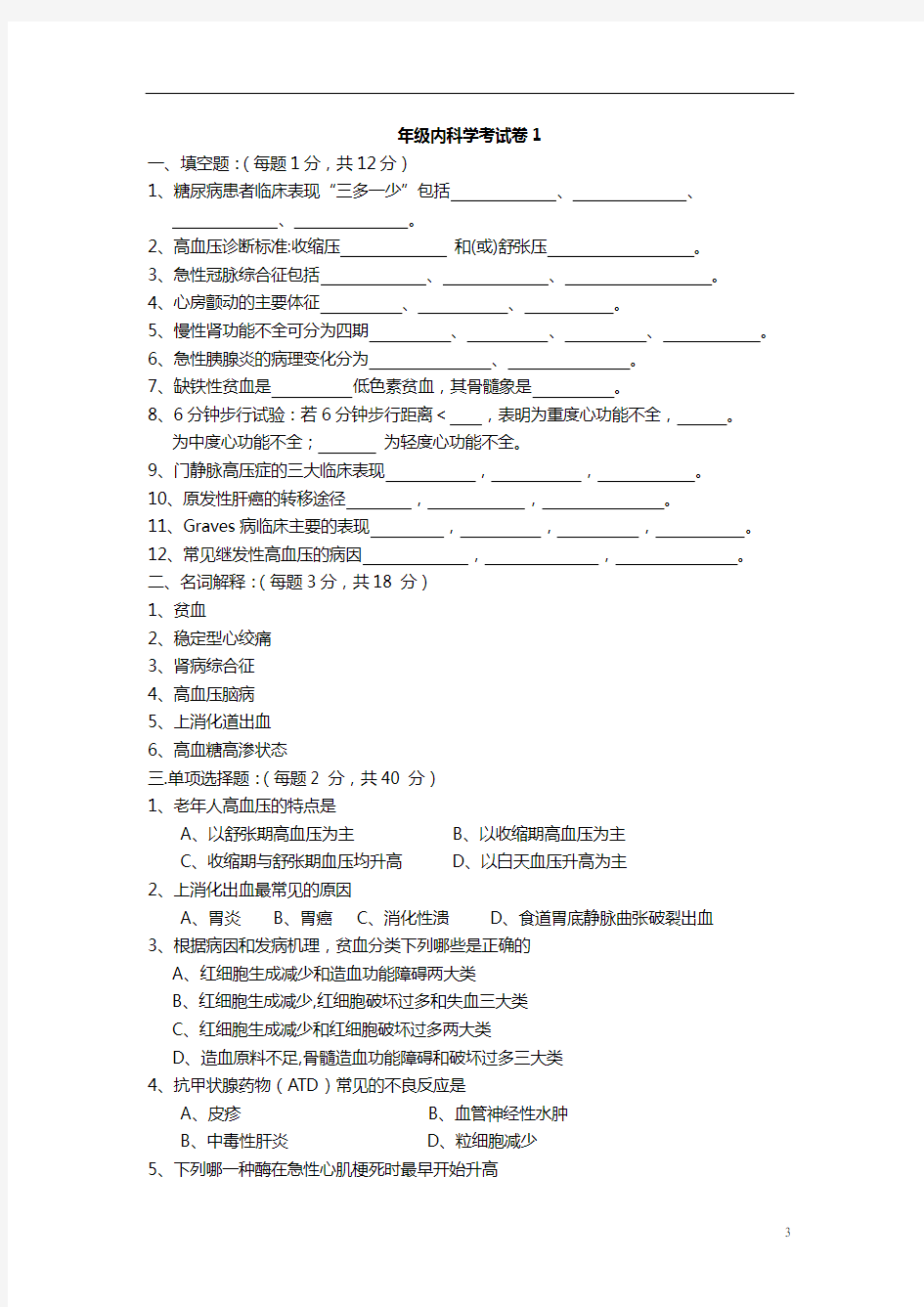 内科学试题(一)