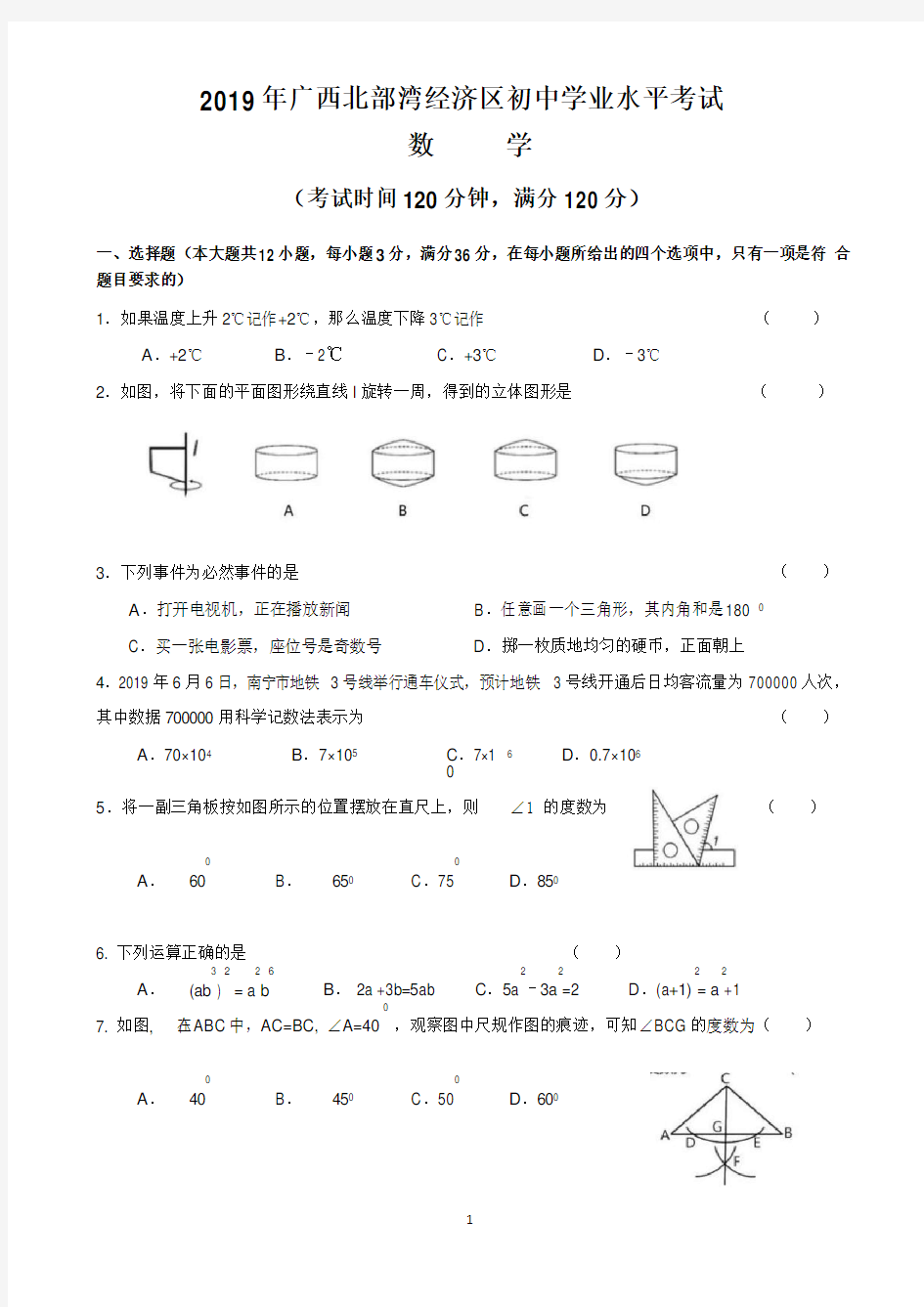 2019年广西北部湾经济区初中学业水平考试(中考)数学试卷 含答案