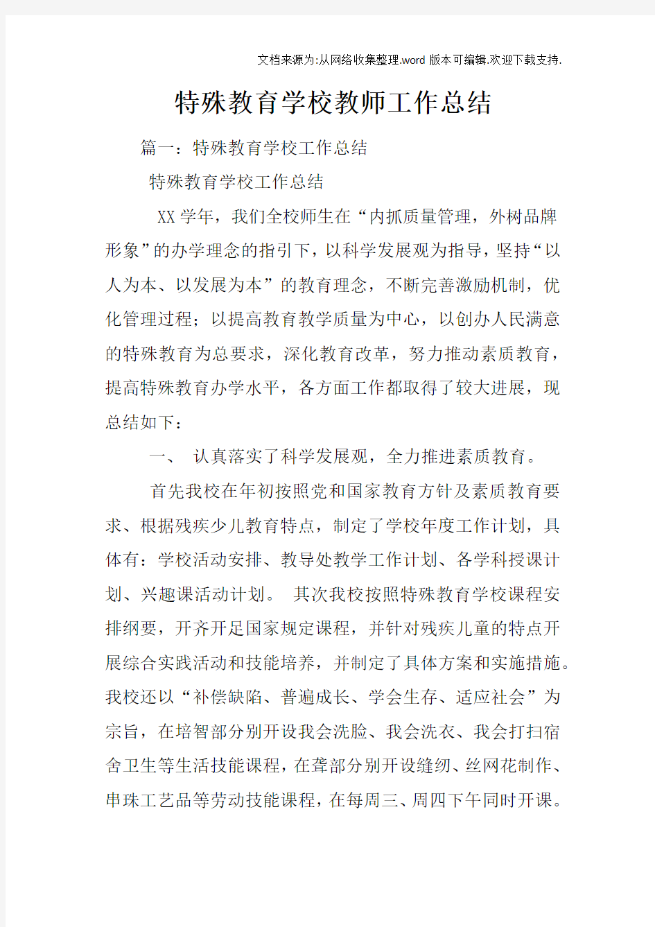 特殊教育学校教师工作总结